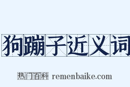 狗蹦子近义词是什么意思的图片